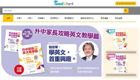 港學社|GoodSchool 好學校網站